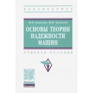 Основы теории надежности машин. Учебное пособие Основы теории надежности машин. Учебное пособие
