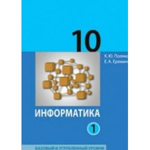 Информатика. 10 класс. Учебник. Базовый и углубленный уровни. Часть 1. ФГОС Информатика. 10 класс. Учебник. Базовый и углубленный уровни. Часть 1. ФГОС