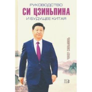 Руководство Си Цзиньпина и будущее Китая