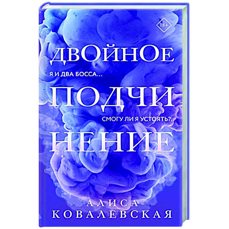 Двойное подчинение. Алиса Ковалевская двойное подчинение. Книга двойное подчинение. Двойное подчинение читать. Двойное подчинение цикл книг.