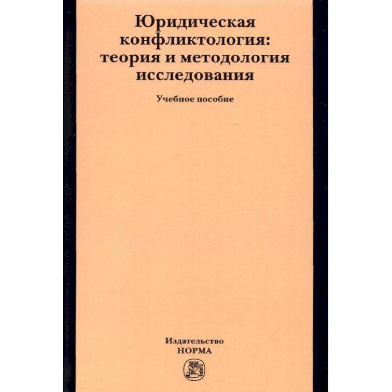 Юридическая конфликтология. Теория и методология исследования. Учебное пособие Юридическая конфликтология. Теория и методология исследования. Учебное пособие