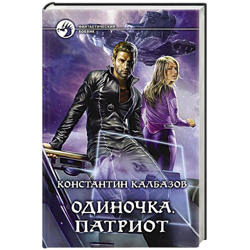 Одиночка. Патриот