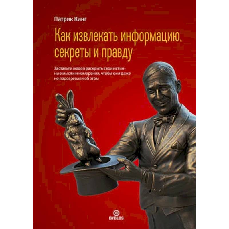 Как извлекать информацию, секреты и правду