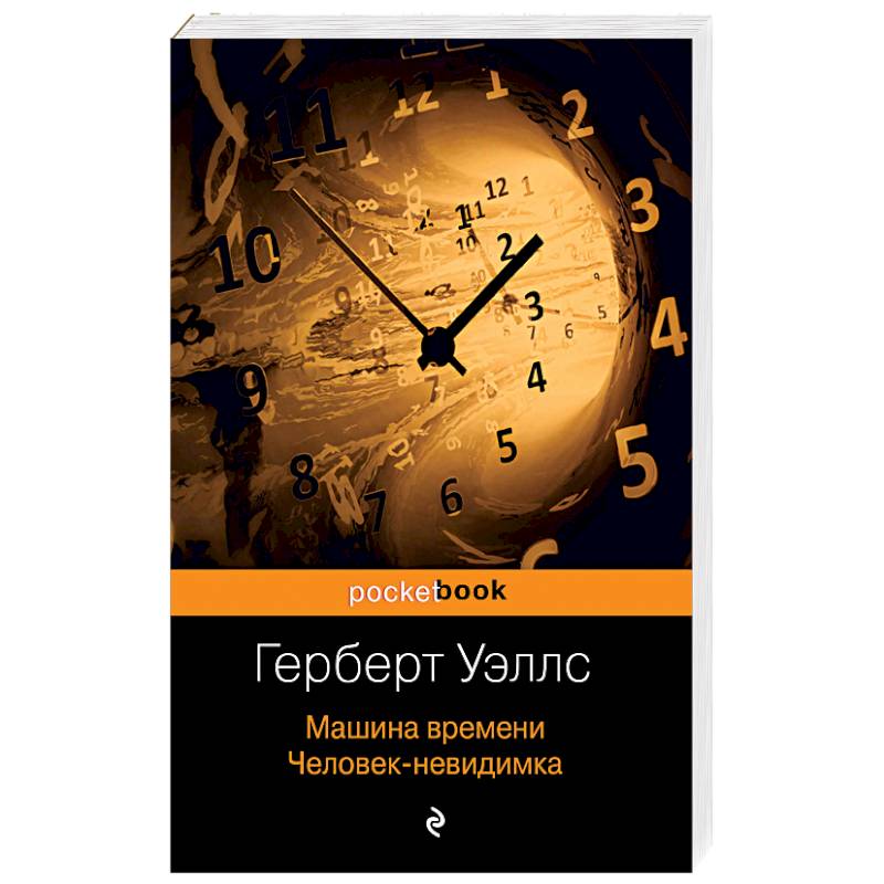 Машина времени. Человек-невидимка