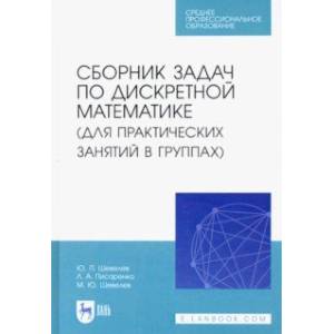 Сборник задач по дискретной математике. СПО Сборник задач по дискретной математике. СПО