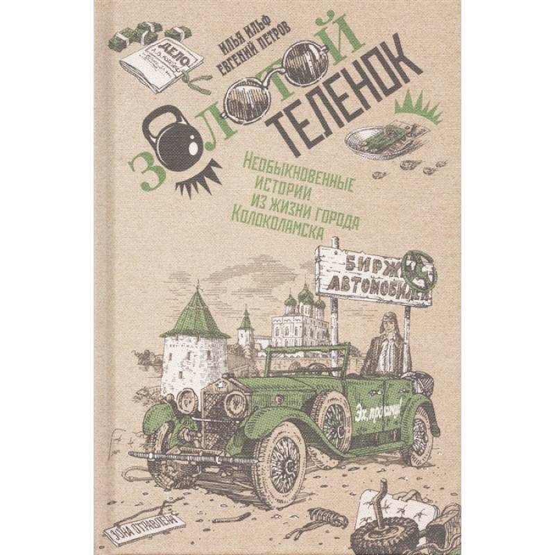 Золотой теленок. В 2-х томах. Том 2