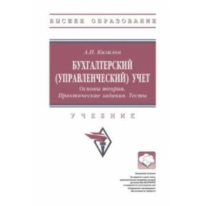 Бухгалтерский управленческий учет. Основы теории. Практические задания. Тесты. Учебник