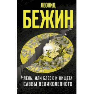 Лель, или Блеск и нищета Саввы Великолепного