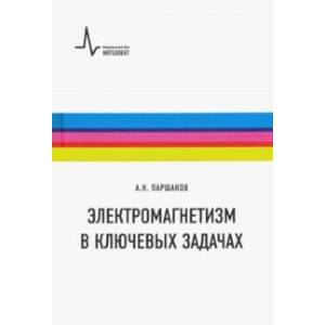Электромагнетизм в ключевых задачах. Учебное пособие