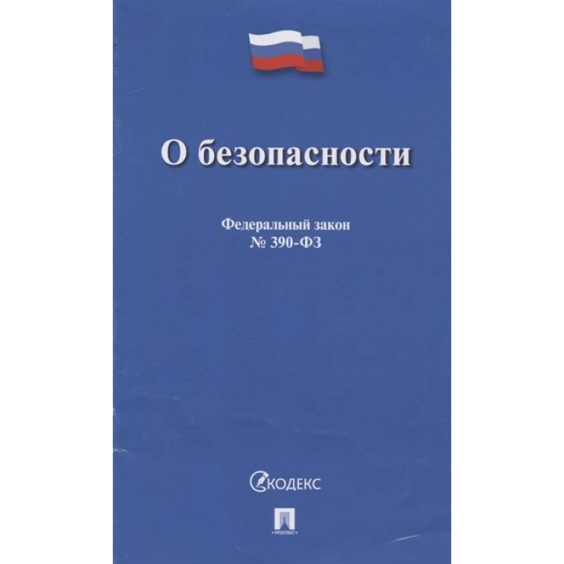 О безопасности