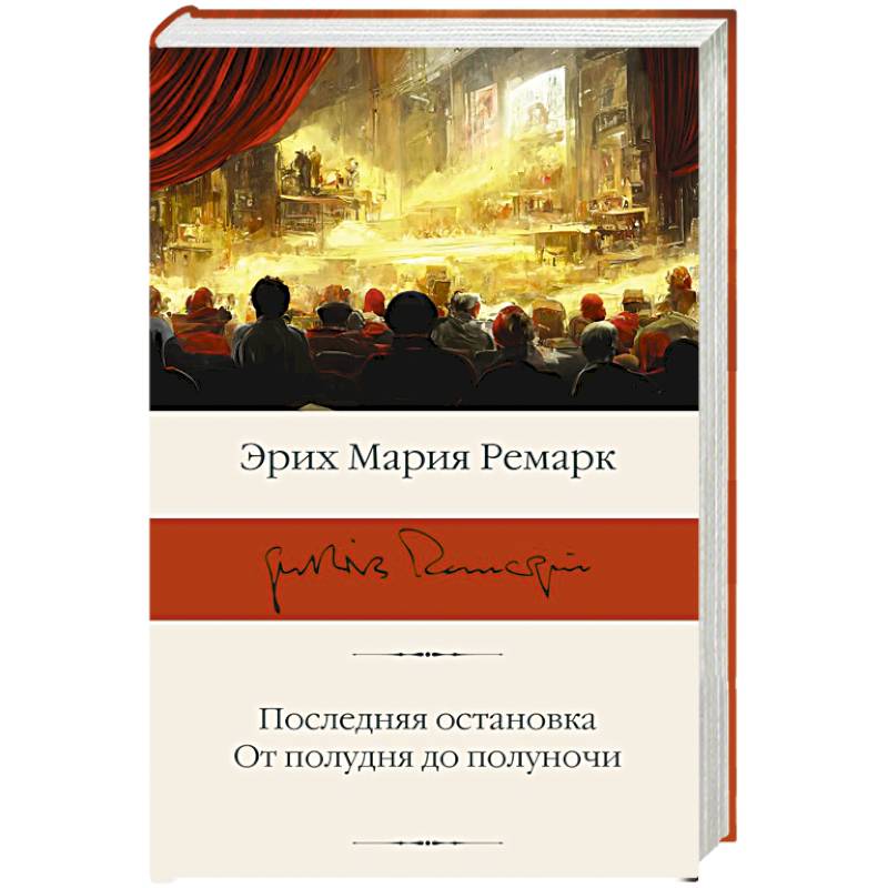 Последняя остановка. От полудня до полуночи