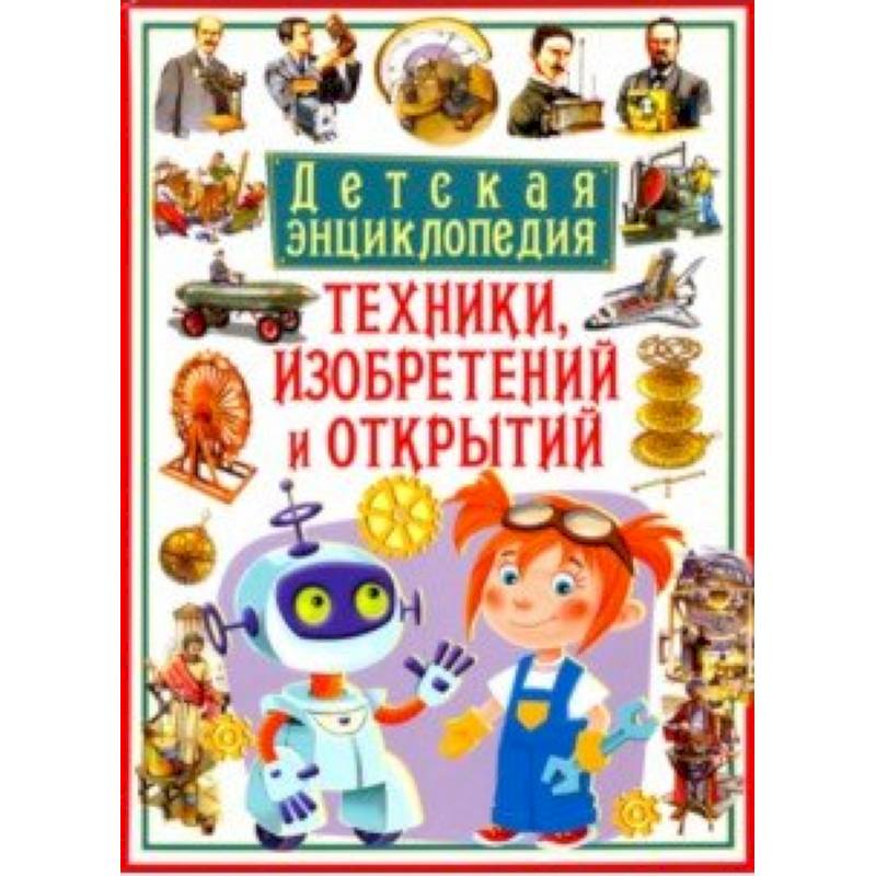 Детская энциклопедия техники, изобретений и открытий