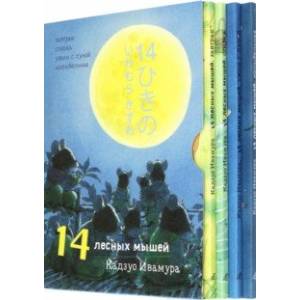 14 лесных мышей. Суточный комплект из 4-х книг