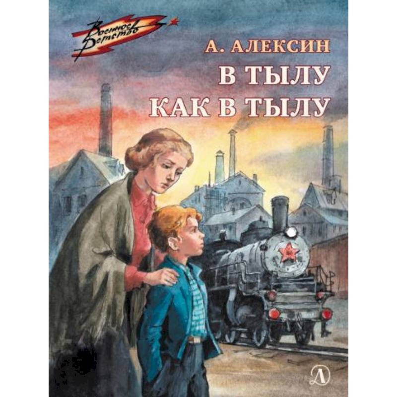 В тылу как в тылу: повесть