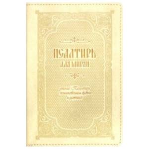 Псалтирь для мирян. Чтение Псалтири с поминовением живых и усопших