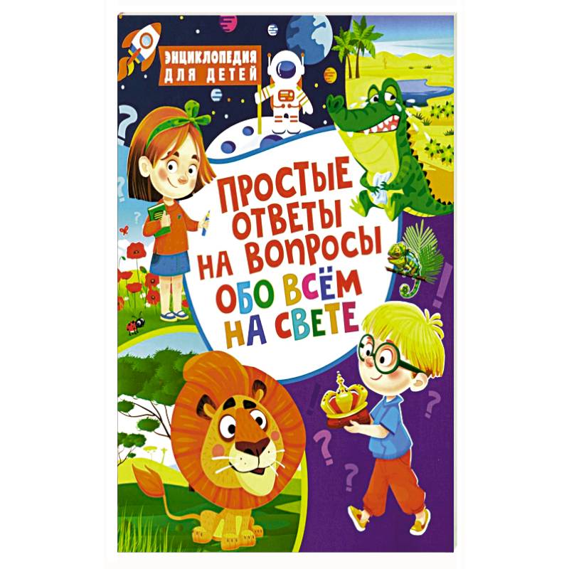 Простые ответы на вопросы обо всем на свете. Энциклопедия для детей