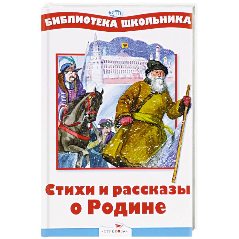 Стихи и рассказы о Родине