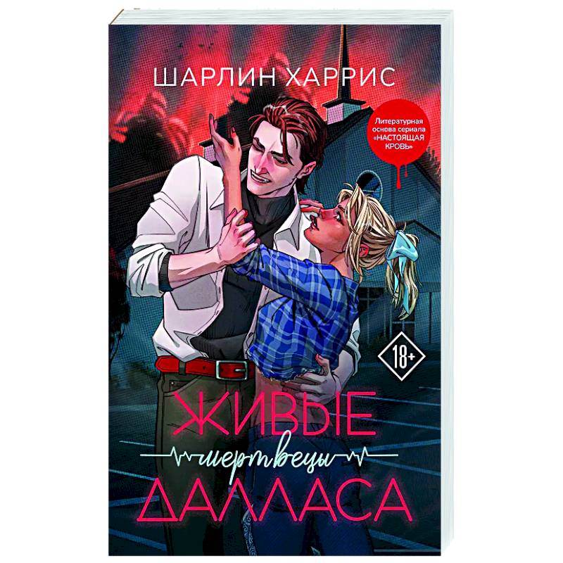 Живые мертвецы Далласа (Сьюки Стакхаус #2)