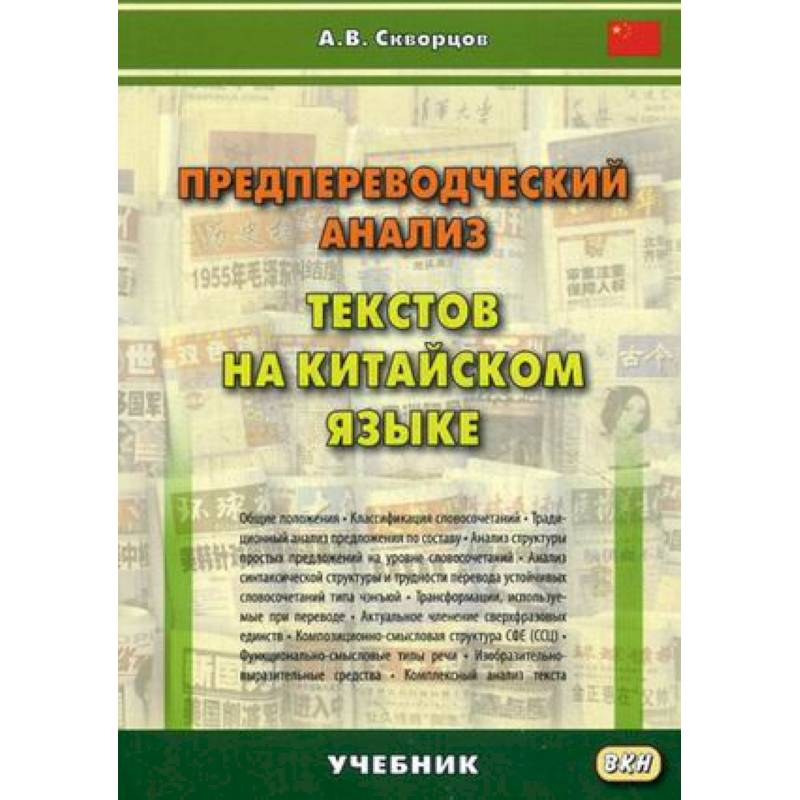 Предпереводческий анализ текстов на китайском языке. Учебник Предпереводческий анализ текстов на китайском языке. Учебник
