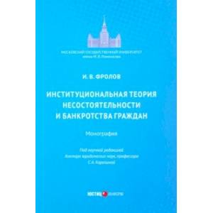 Институциональная теория несостоятельности и банкротства граждан. Монография Институциональная теория несостоятельности и банкротства граждан. Монография