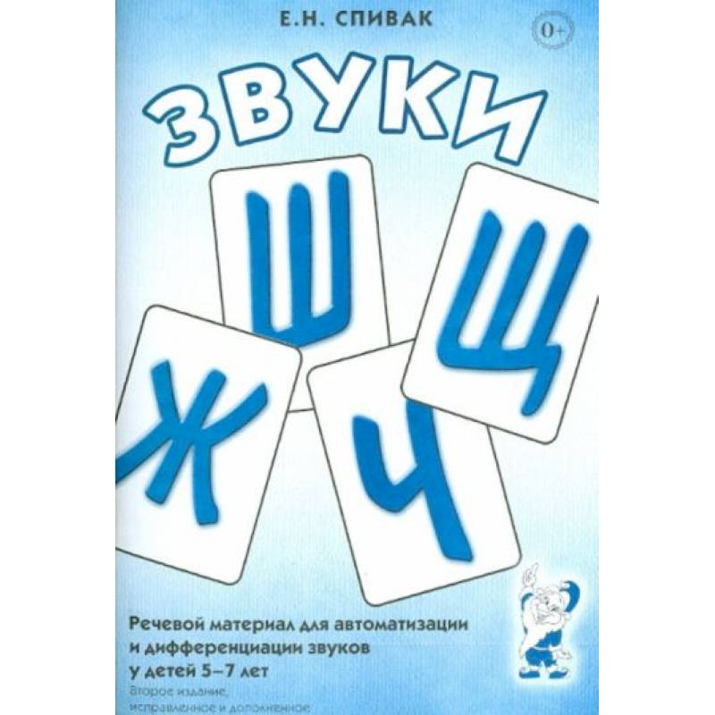 Звуки Ж, Ш, Щ, Ч: Речевой материал 5-7 лет