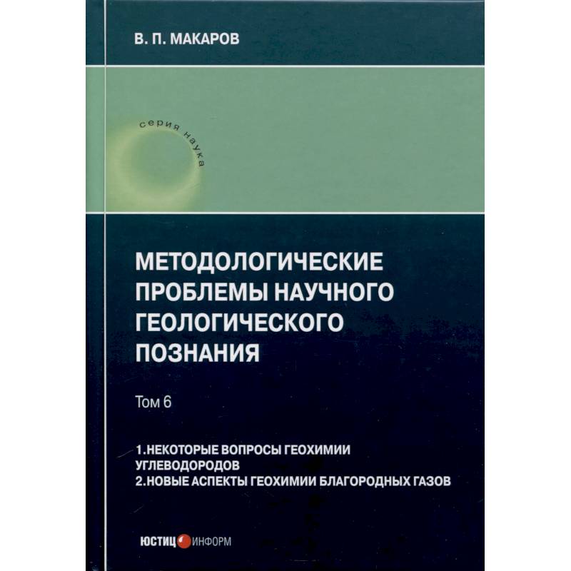 Методологические проблемы научного геологического познания. Том 6. 1. Некоторые вопросы геохимии углеводородов. 2. Новые аспекты геохимии благородных газов