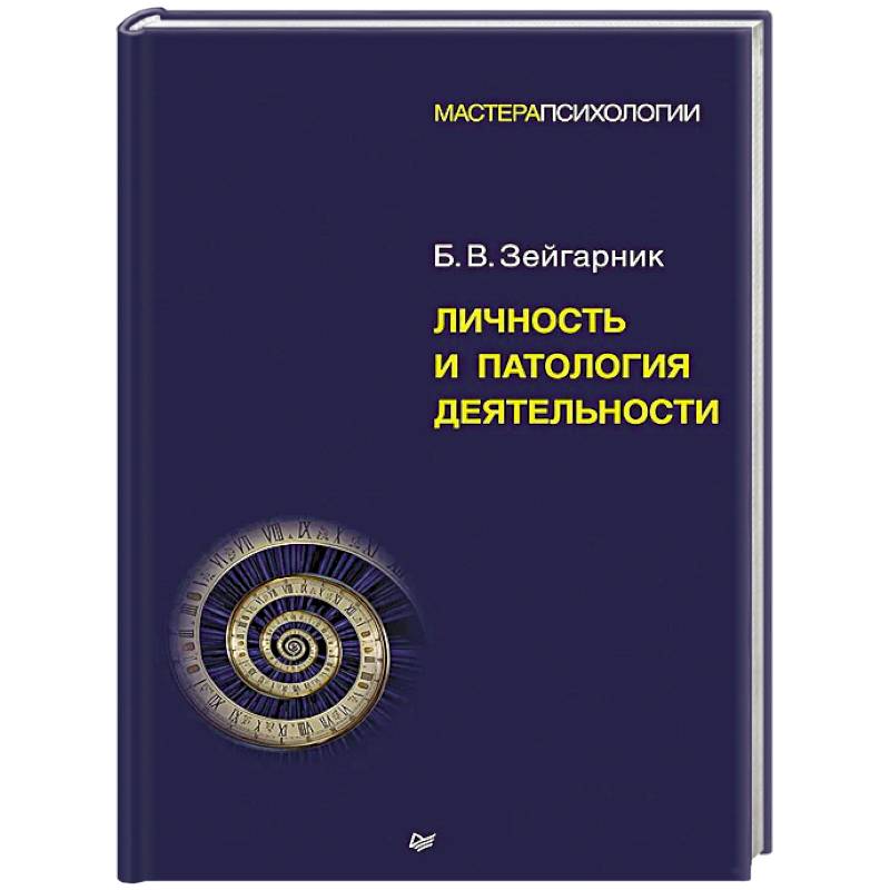 Личность и патология деятельности