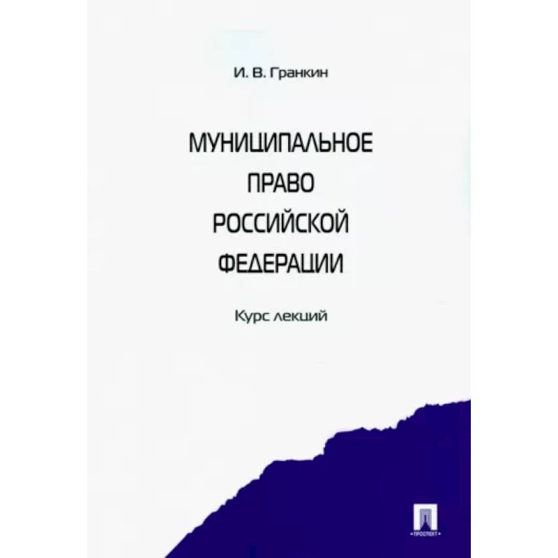 Муниципальное право Российской Федерации. Курс лекций. Учебное пособие