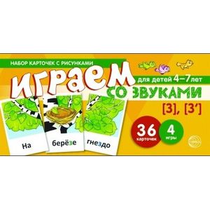 Играем со звуками [З], [З']. Учебно-игровой комплект для детей 4-7 лет