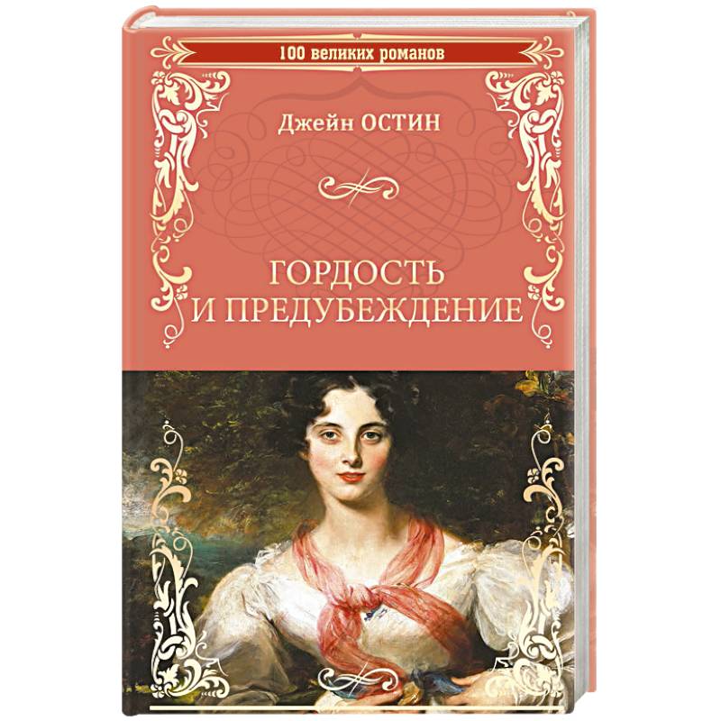 Романы английских писательниц. Остин Дж. "Гордость и предубеждение". Книги английских писателей. Романы английских писателей. Азбука классика гордость и предубеждение.