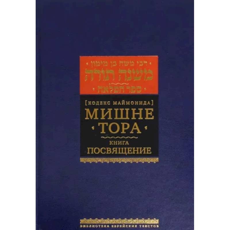 Мишне Тора. Кодекс Маймонида. Книга 'Посвящение'