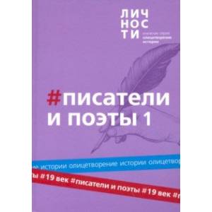 Альманах Писатели и поэты XIX века. Том 1