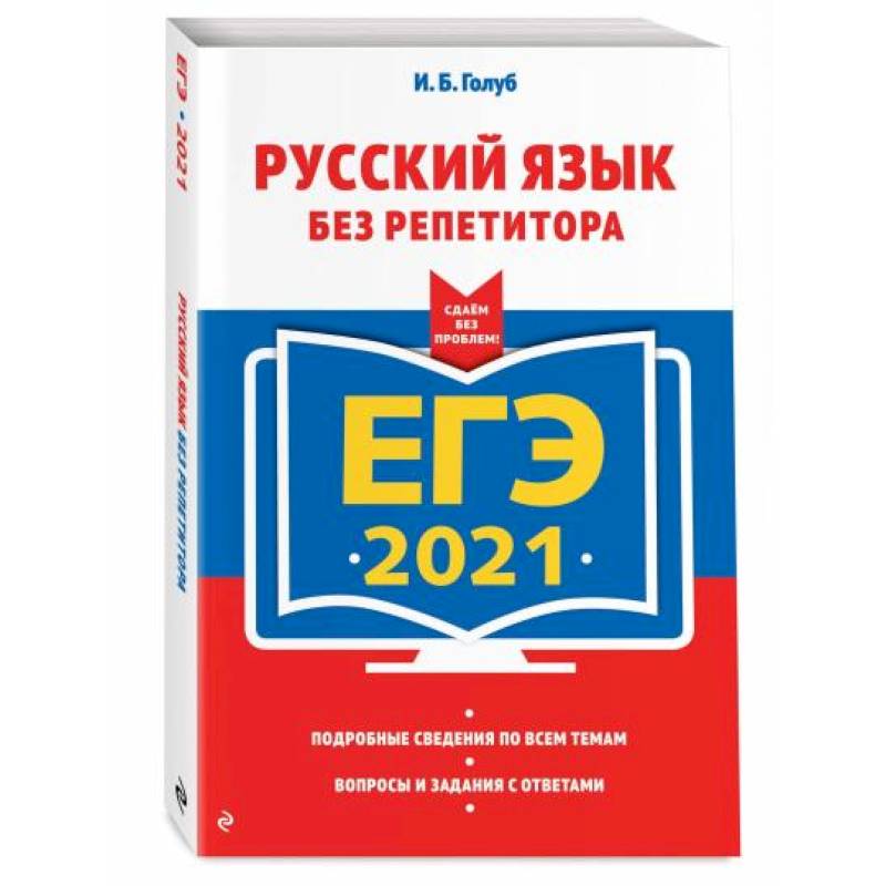ЕГЭ-2021. Русский язык без репетитора ЕГЭ-2021. Русский язык без репетитора