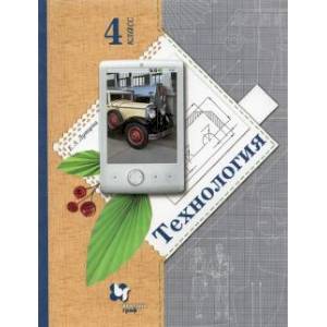 Технология. 4 класс. Учебник. ФГОС