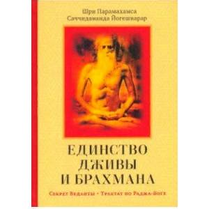 Единство Дживы и Брахмана. Секрет Веданты. Часть I
