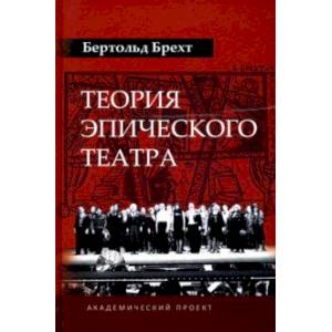 Теория эпического театра