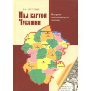Над картой Чувашии. Историко-топонимические заметки