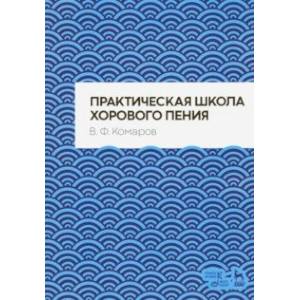 Практическая школа хорового пения Практическая школа хорового пения