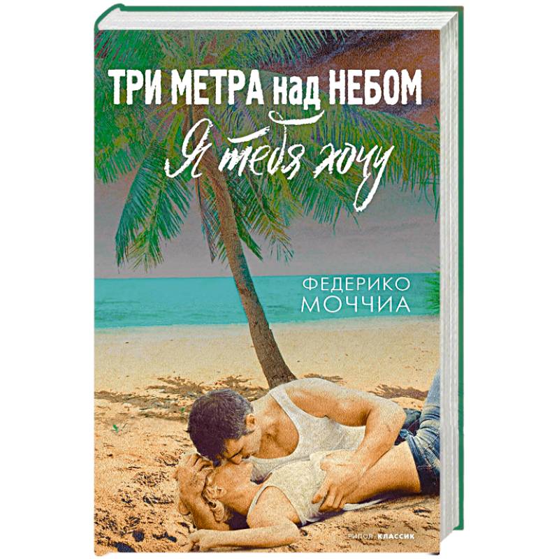 Три метра над небом  Я тебя хочу: роман