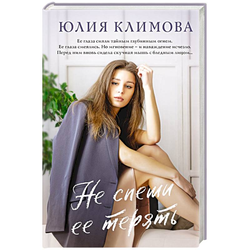 Не спеши ее терять