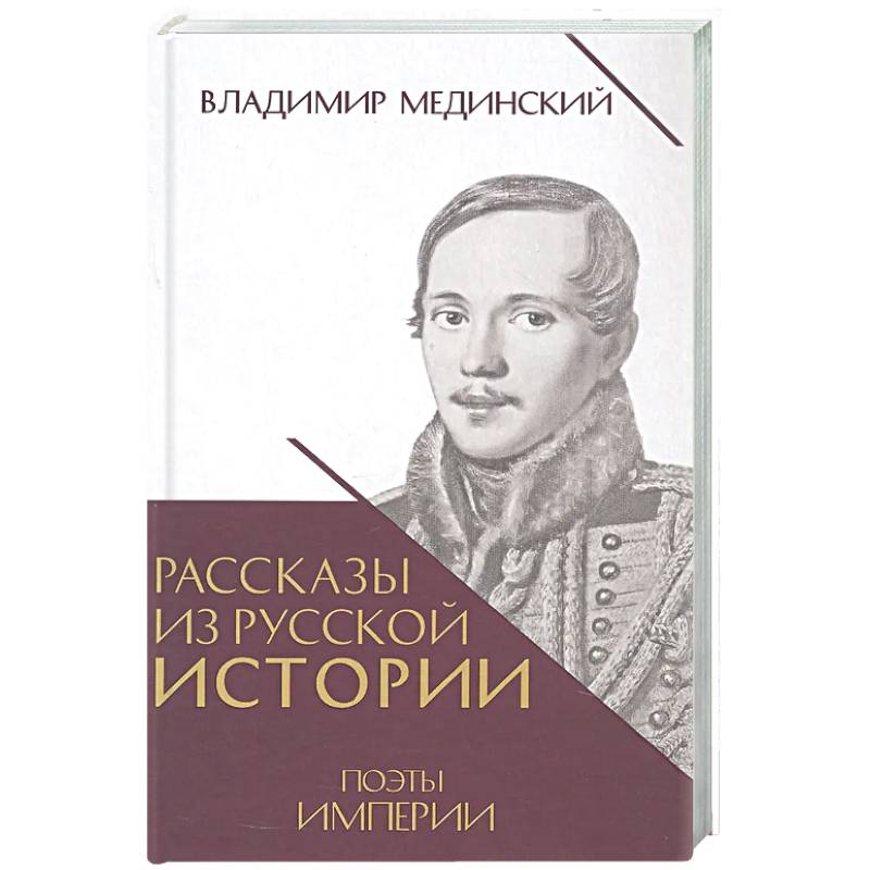 Рассказы из русской истории. Поэты Империи. Книга 5