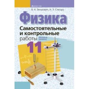 Физика. 11 класс. Самостоятельные и контрольные работы. Базовый уровень Физика. 11 класс. Самостоятельные и контрольные работы. Базовый уровень