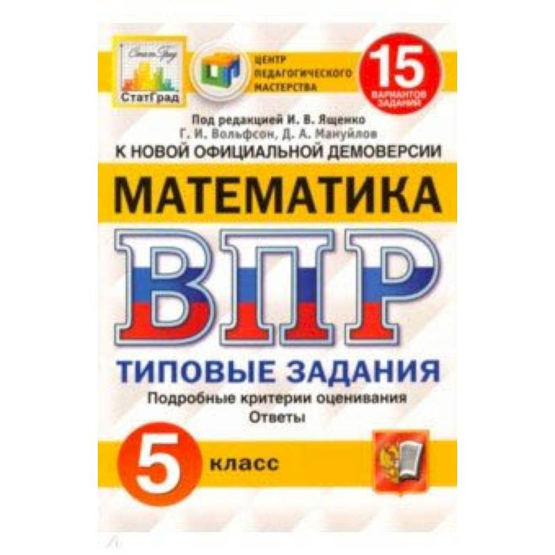 ВПР ЦПМ. Математика. 5 класс. 15 вариантов. Типовые задания. ФГОС