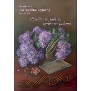 Альманах Российский колокол. Спецвыпуск 'Никто не забыт, ничто не забыто'