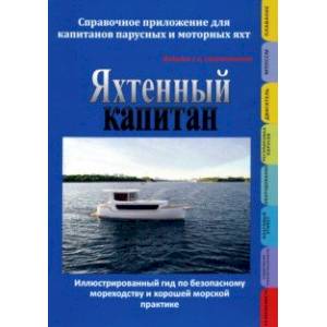 Яхтенный капитан. Справочное приложение для капитанов парусных и моторных яхт