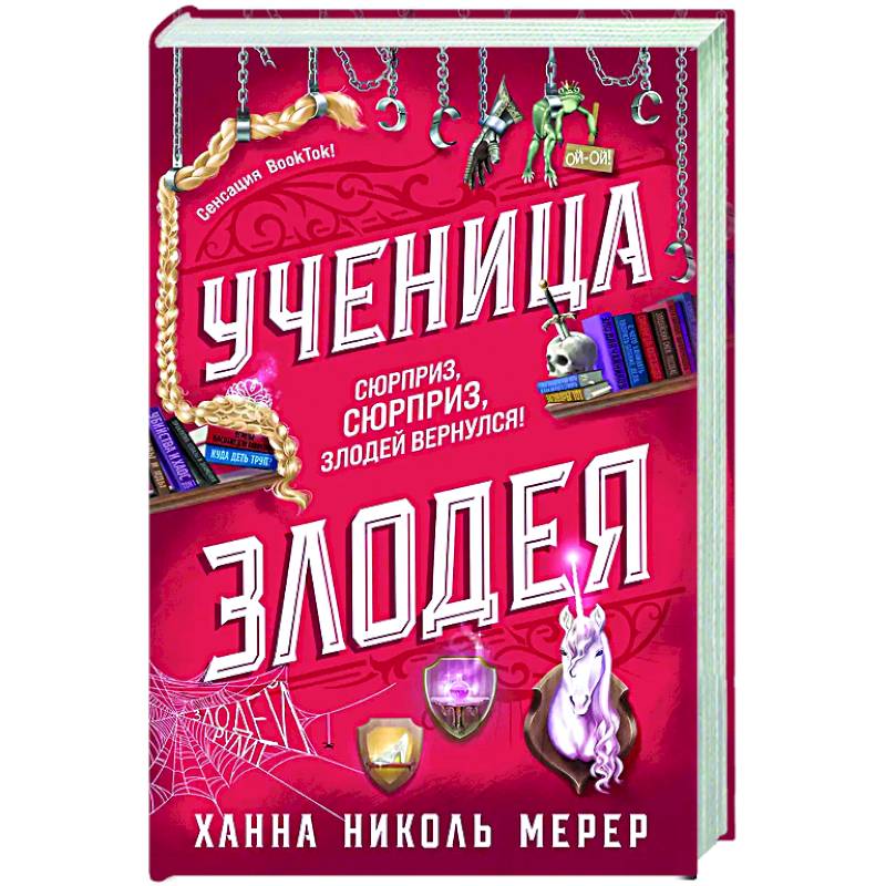 Ученица Злодея (Ассистентка Злодея #2)
