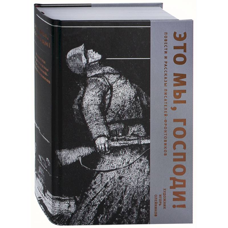 Это мы, Господи! Повести и рассказы писателей-фронтовиков