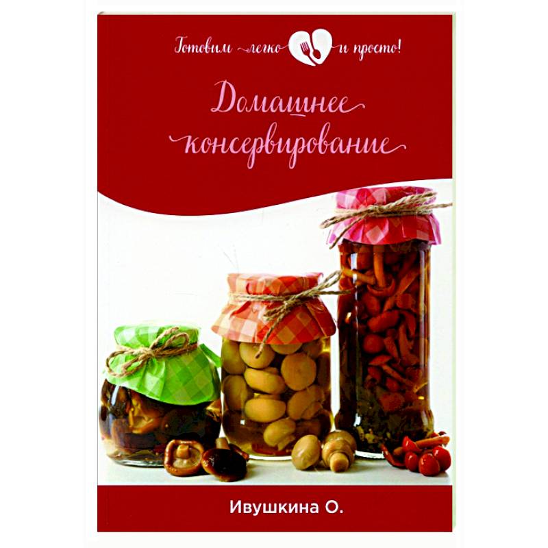 Домашнее консервирование