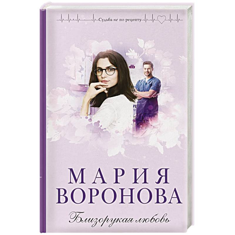 Близорукая любовь