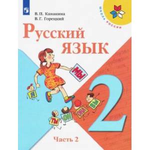 Русский язык. 2 класс. Учебник. В 2-х частях. Часть 2 Русский язык. 2 класс. Учебник. В 2-х частях. Часть 2